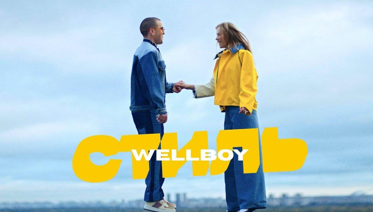 Wellboy випустив нову пісню «Стиль»