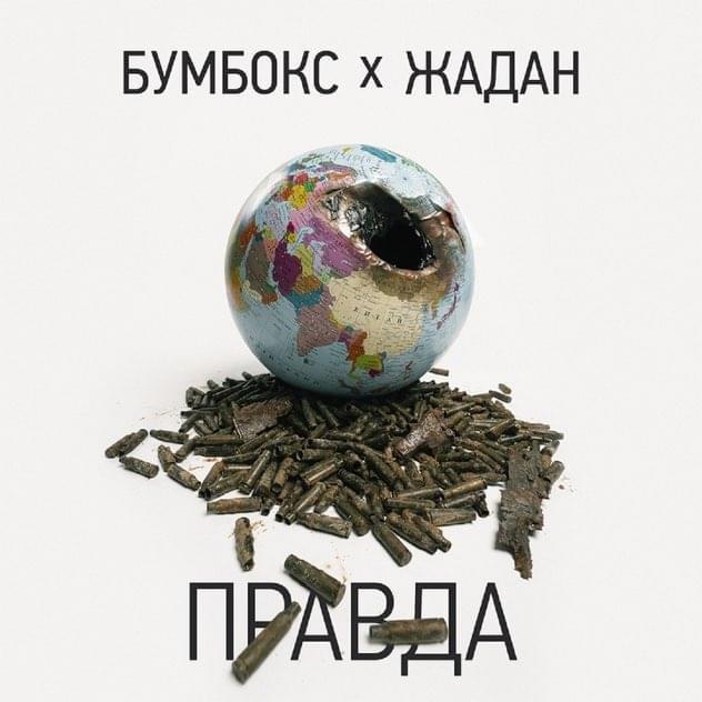 "Правда". Бумбокс та Сергій Жадан представили спільну пісню