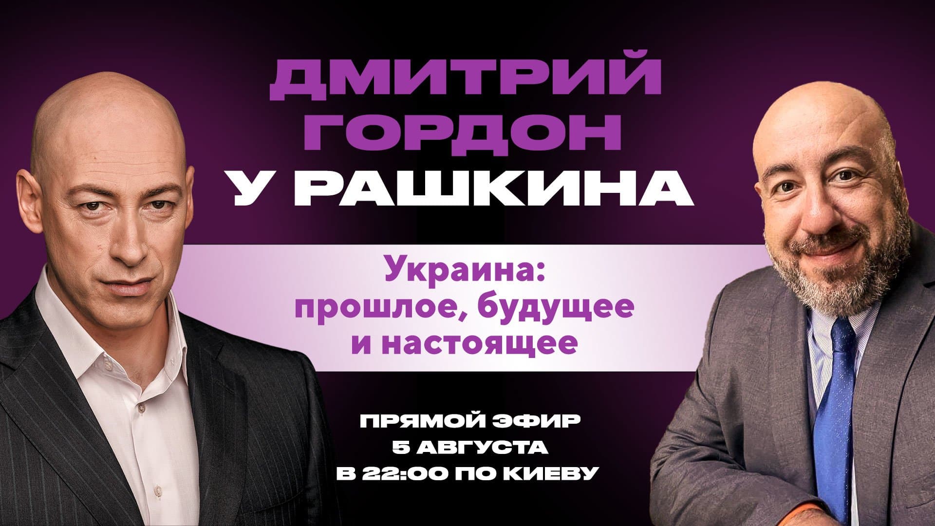 Дмитро Гордон on Rashkin Report 