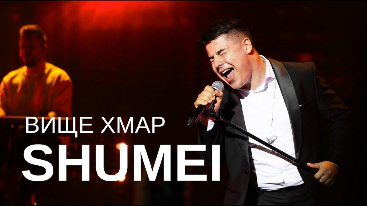 SHUMEI виконав україномовну версію хіта "Выше облаков" Тіни Кароль