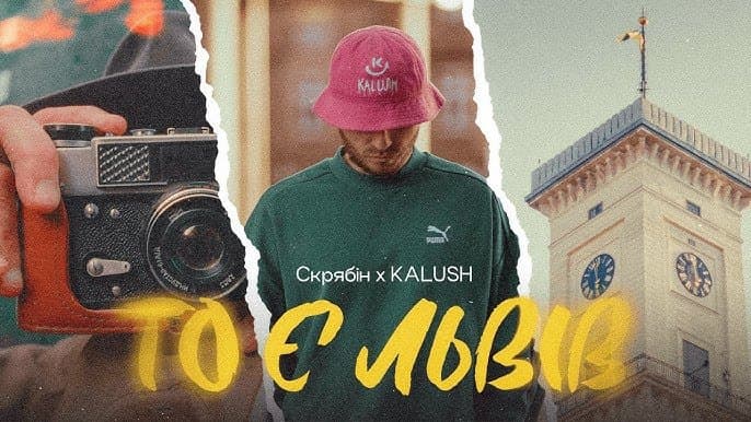 "То є Львів" - перша композиція з майбутнього альбому KALUSH