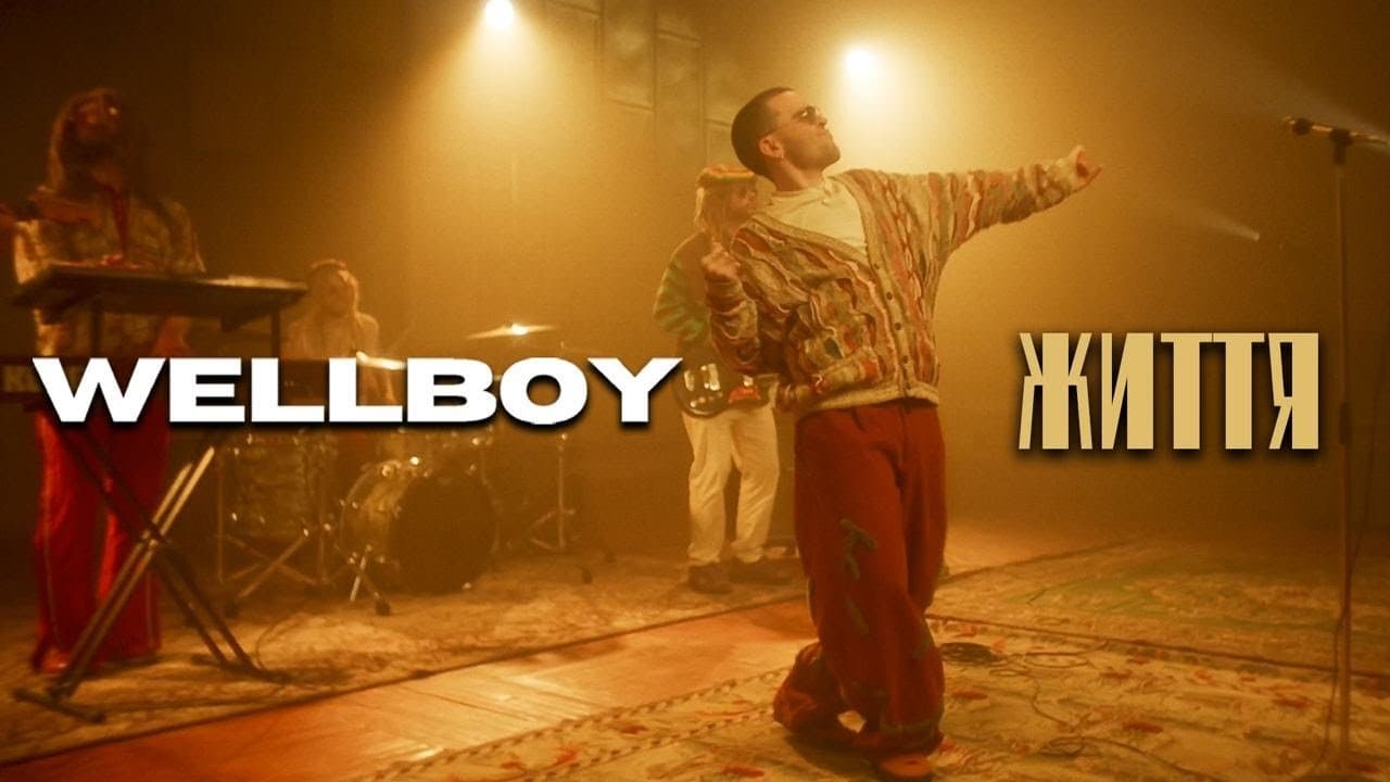 WELLBOY та PAPA Music об’єдналися та презентували новий трек і кліп «Життя»