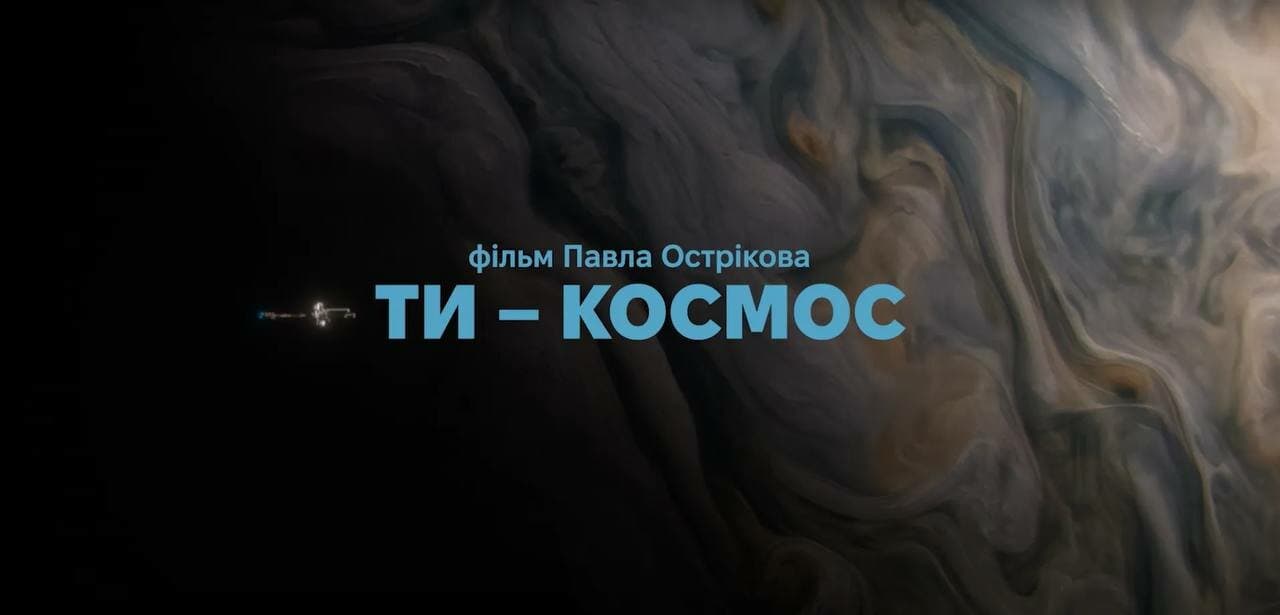 Режисер Павло Остріков дебютував на кінофестивалі у Торонто з фільмом «Ти – космос»
