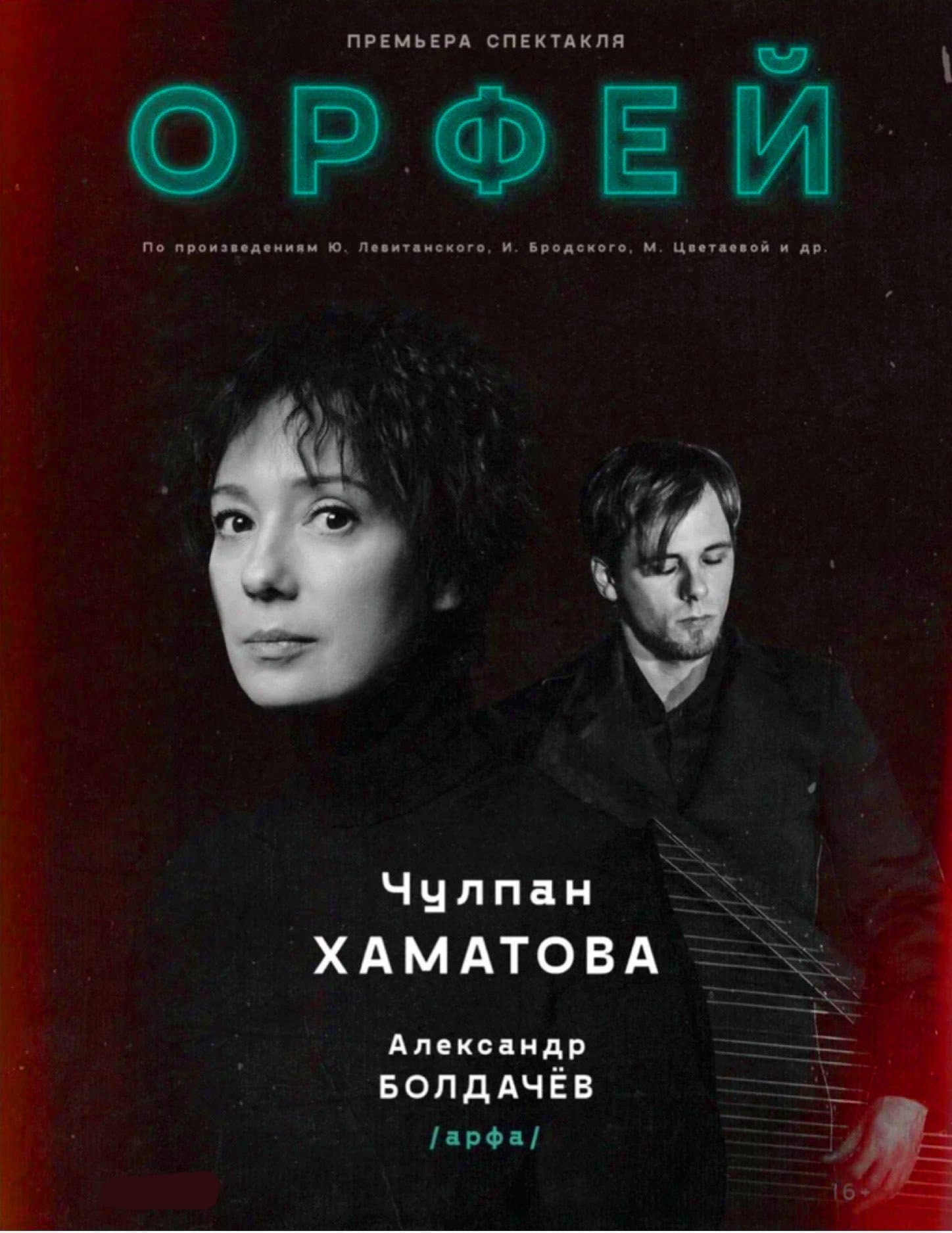 Премьера спектакля "Орфей" в США