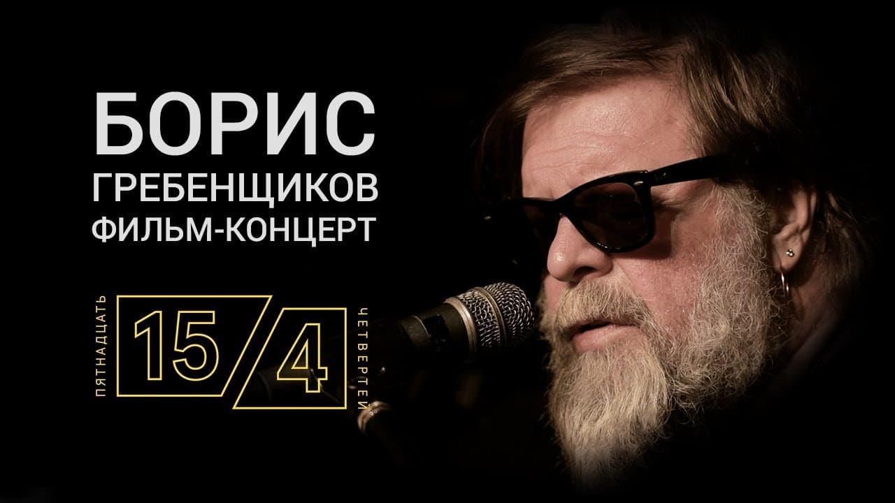 Фильм-концерт «Пятнадцать четвертей»