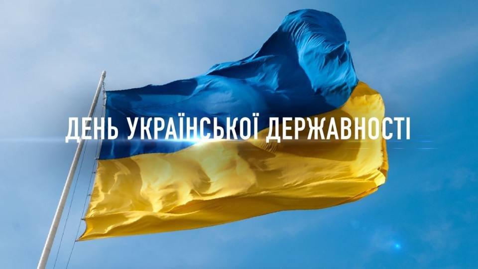 З Днем Державності, Україно!