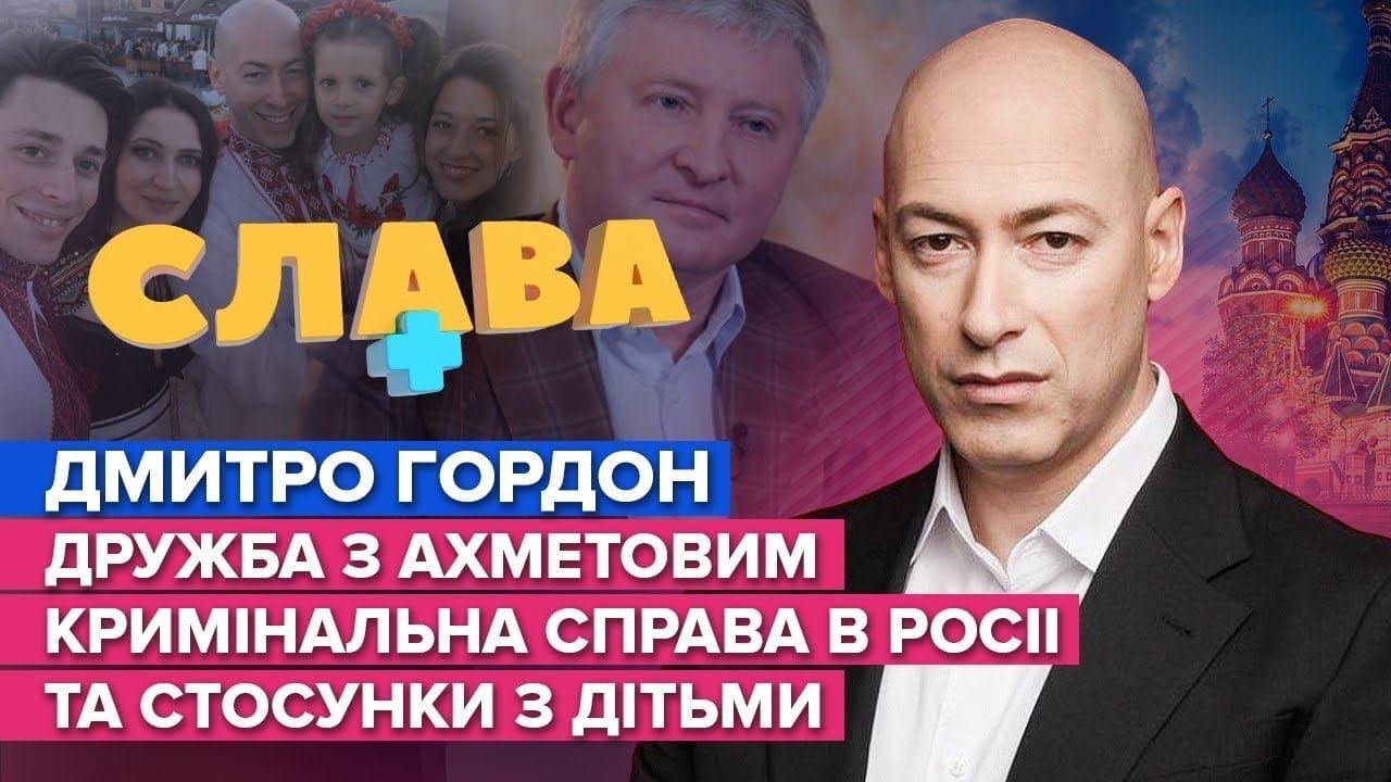 Новий гість СЛАВА+ український журналіст та телеведучий Дмитро Гордон
