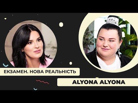 «Екзамен. Нова реальність» з alyona alyona