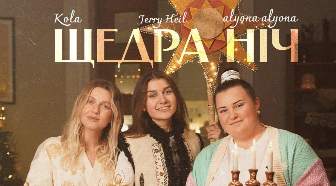 alyona alyona, KOLA та Jerry Heil презентували різдвяний трек "Щедра ніч"
