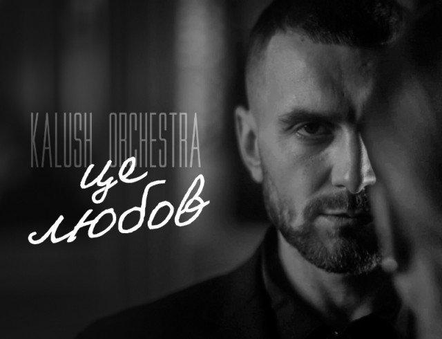Гурт Kalush Orchestra презентував новий трек та кліп "Це любов"