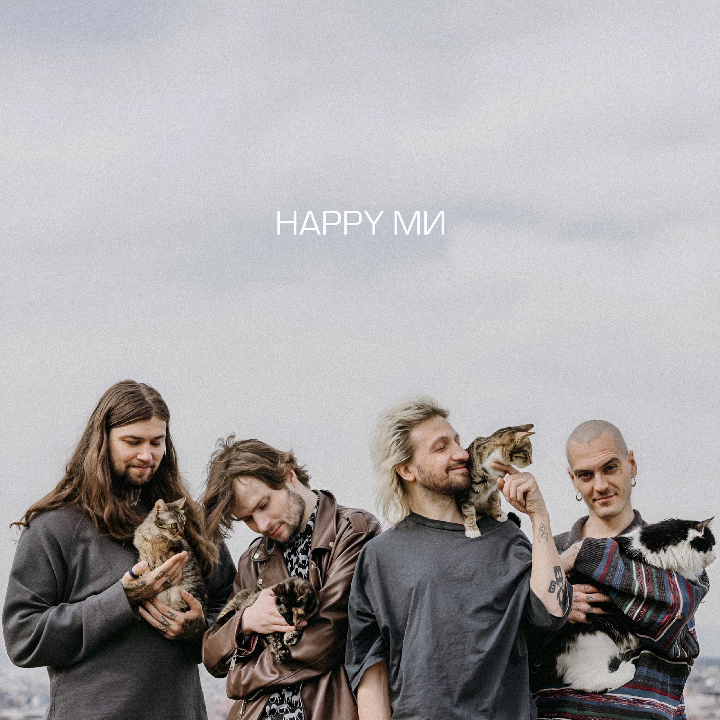 Прем’єра рок-гурту «Нерви» «Happy ми»